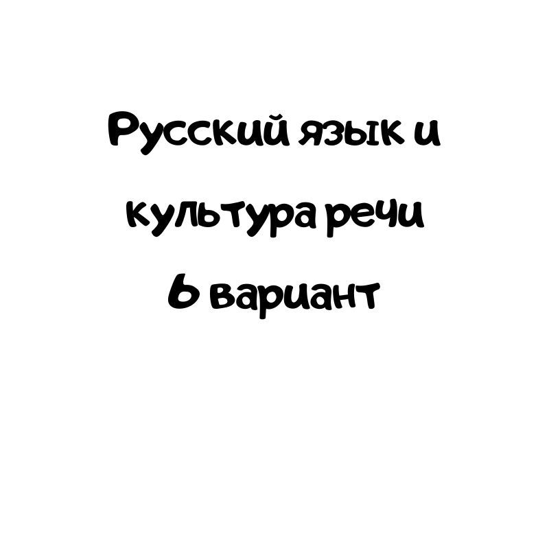 Русский язык и культура речи 6 вариант