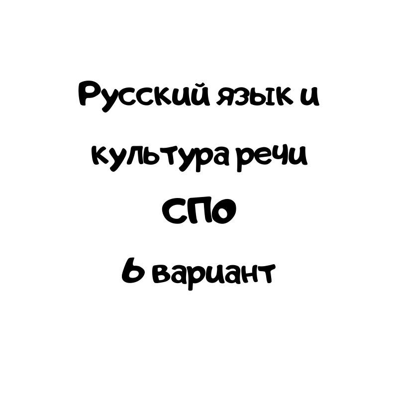 Русский язык и культура речи СПО 6 вариант
