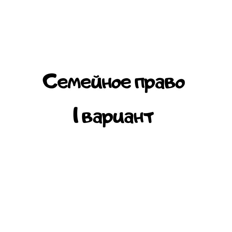 Семейное право 1 вариант