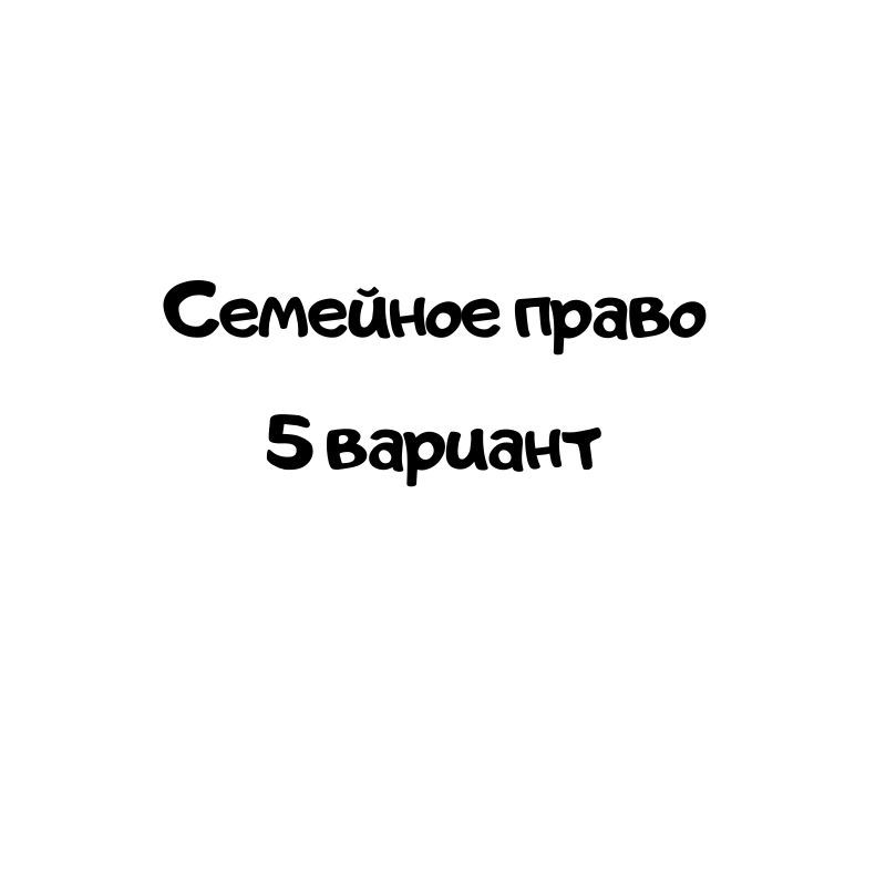 Семейное право 5 вариант