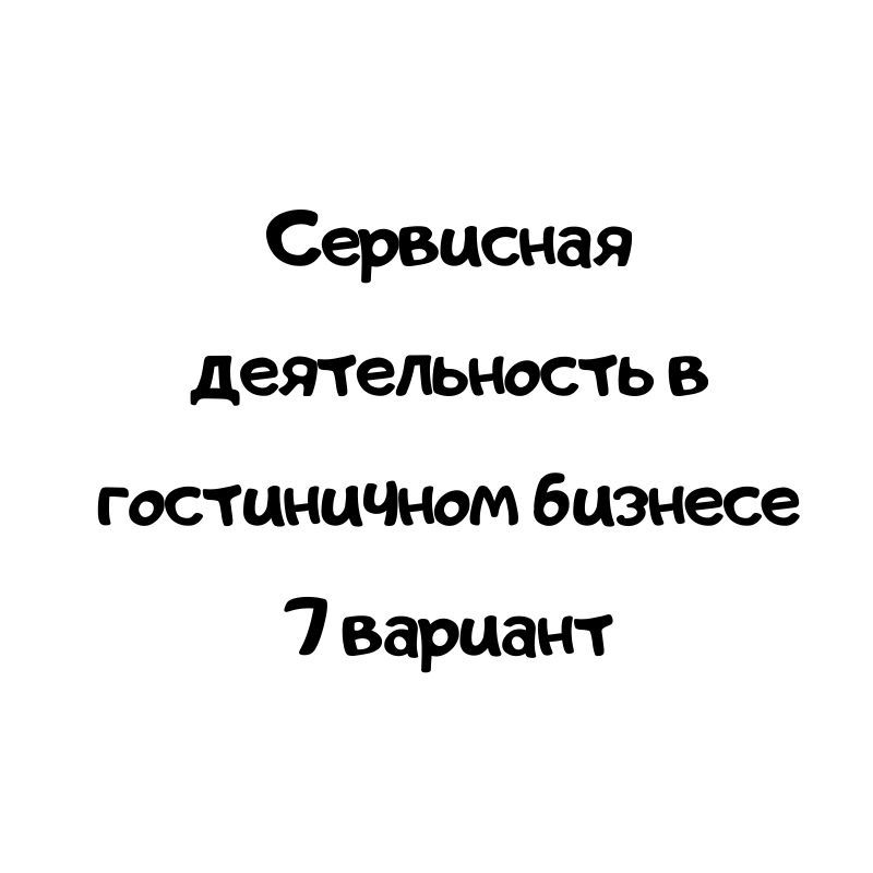 Сервисная деятельность в гостиничном бизнесе 7 вариант
