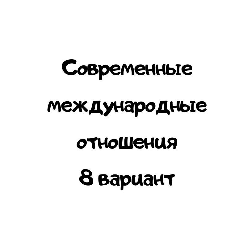 Современные международные отношения 8 вариант
