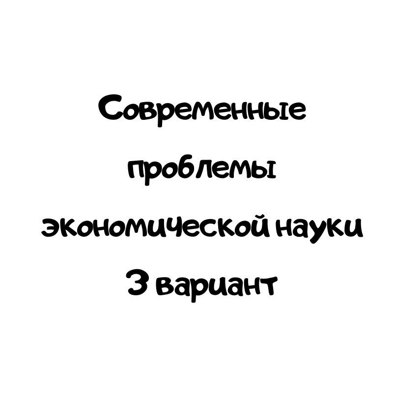Современные проблемы экономической науки 3 вариант