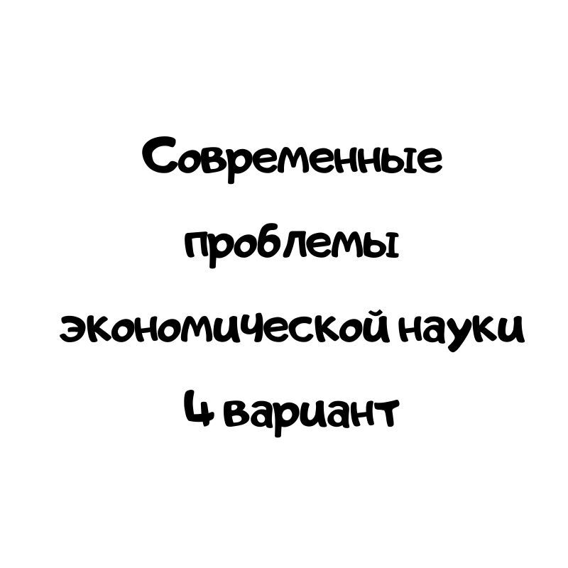 Современные проблемы экономической науки 4 вариант