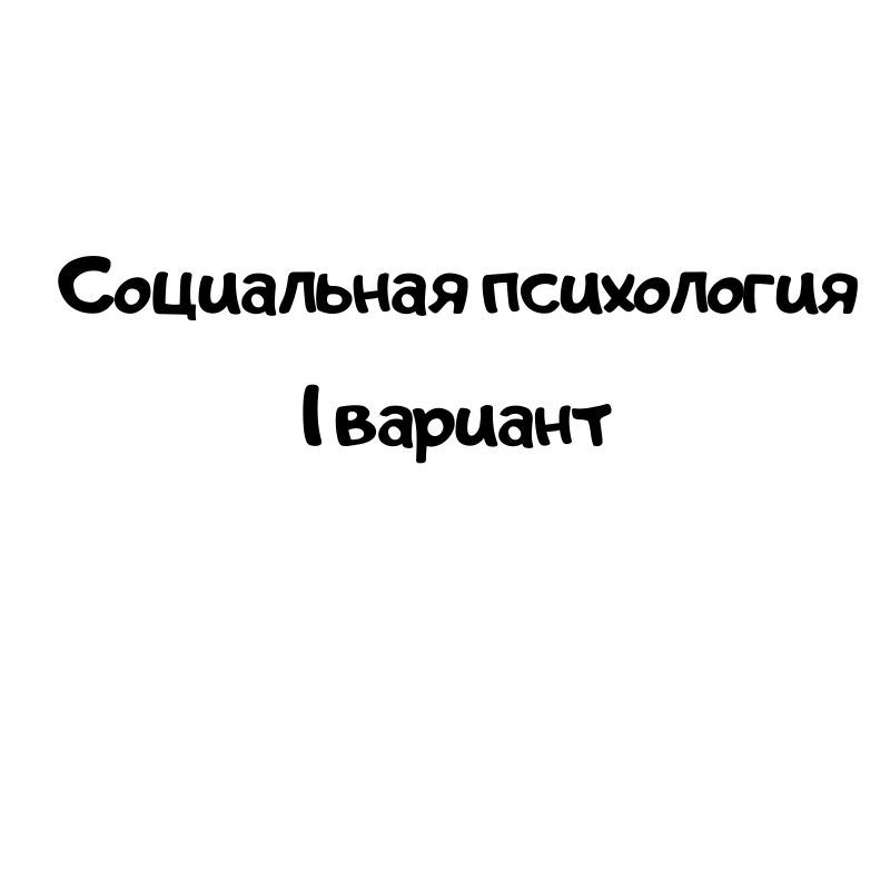 Социальная психология 1 вариант