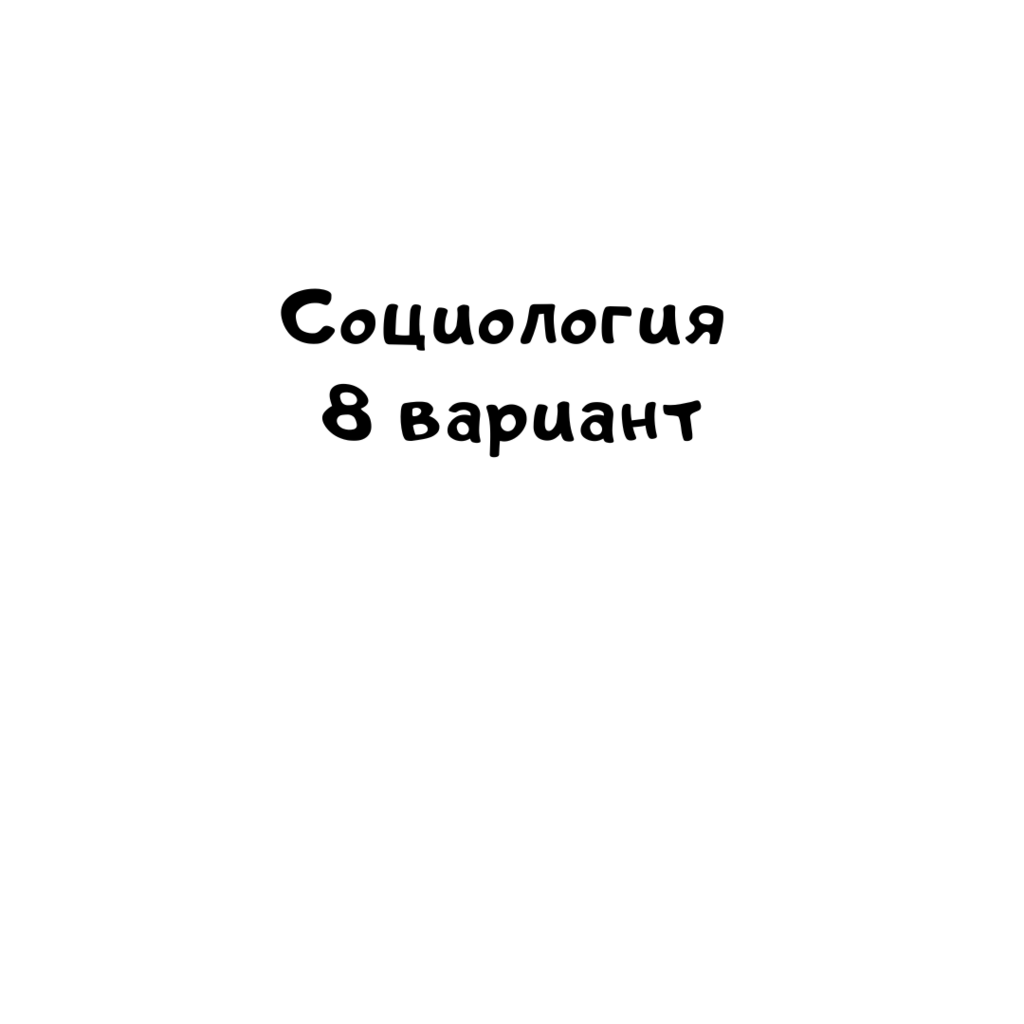 Социология 8 вариант
