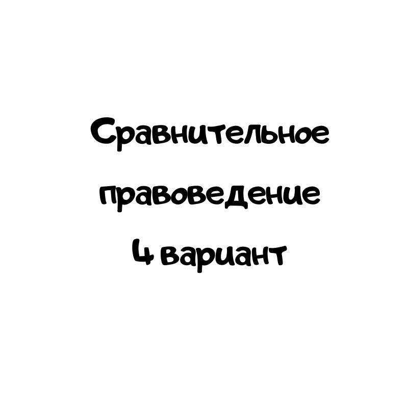 Сравнительное правоведение 4 вариант