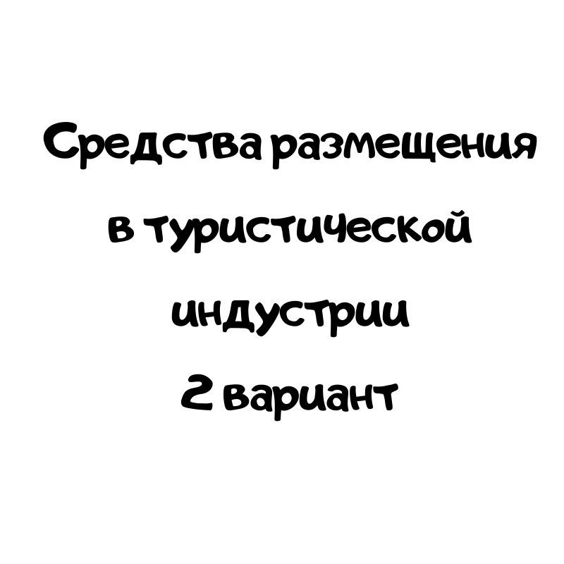 Средства размещения в туристической индустрии 2 вариант