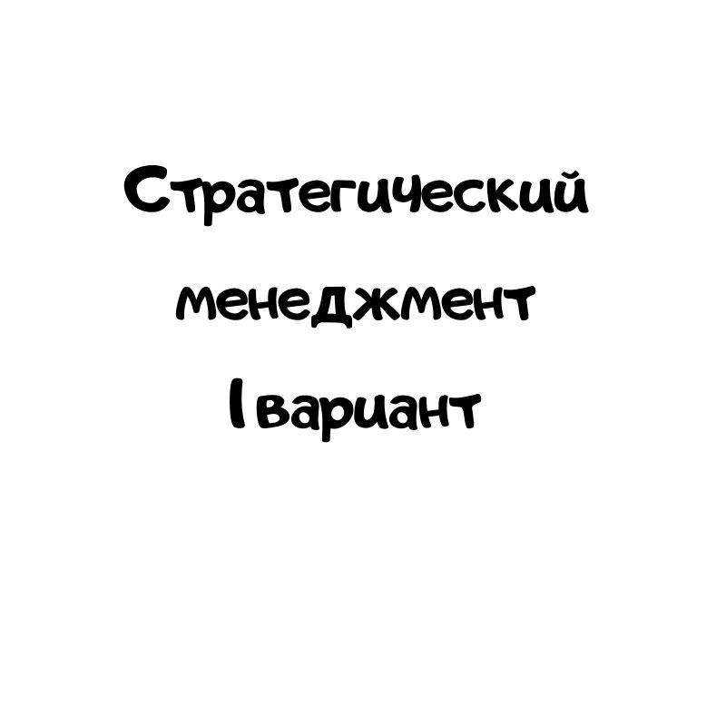 Стратегический финансовый менеджмент 1 вариант