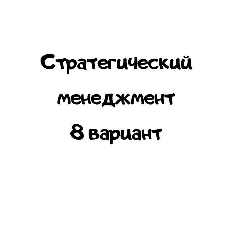 Стратегический менеджмент 8 вариант