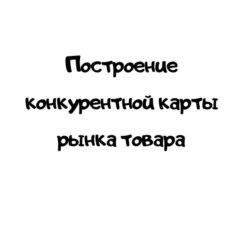 Построение конкурентной карты рынка товара фитнес Новосибирск