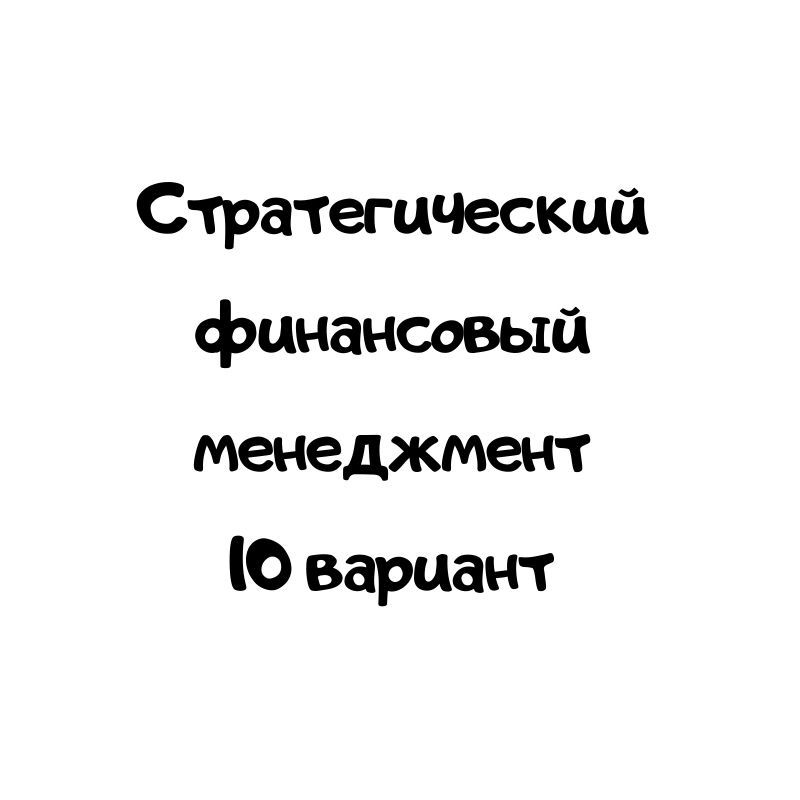 Стратегический финансовый менеджмент 10 вариант