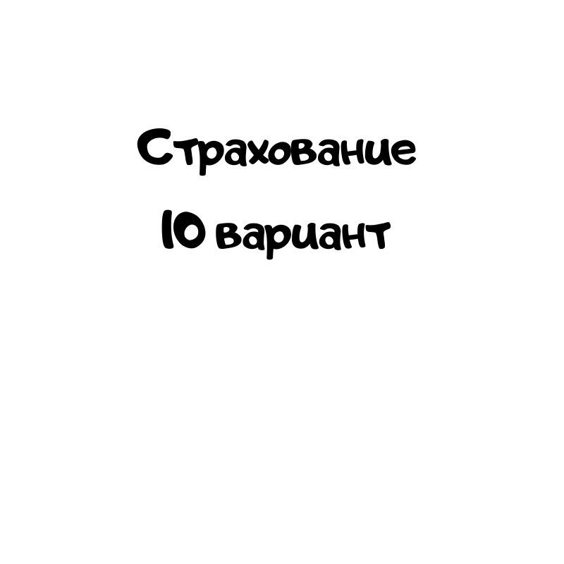 Страхование 10 вариант