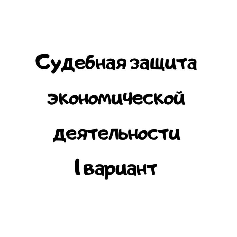 Судебная защита экономической деятельности 1 вариант