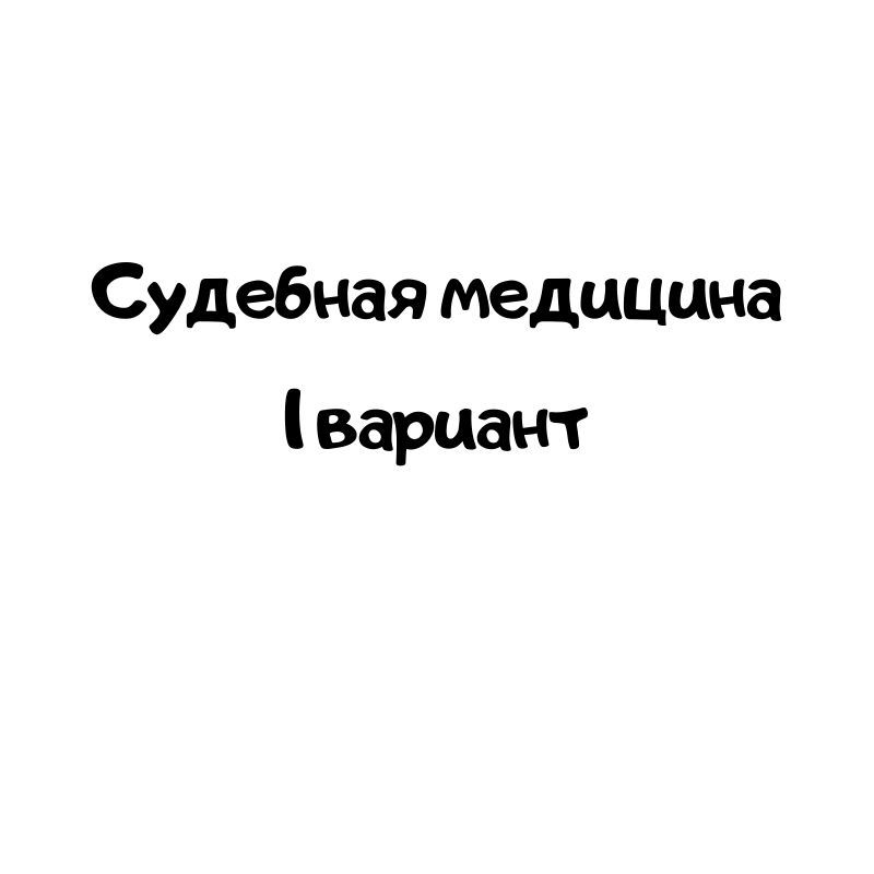 Судебная медицина 1 вариант