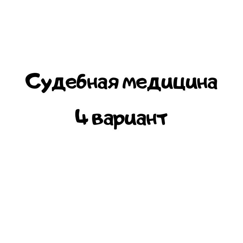 Судебная медицина 4 вариант