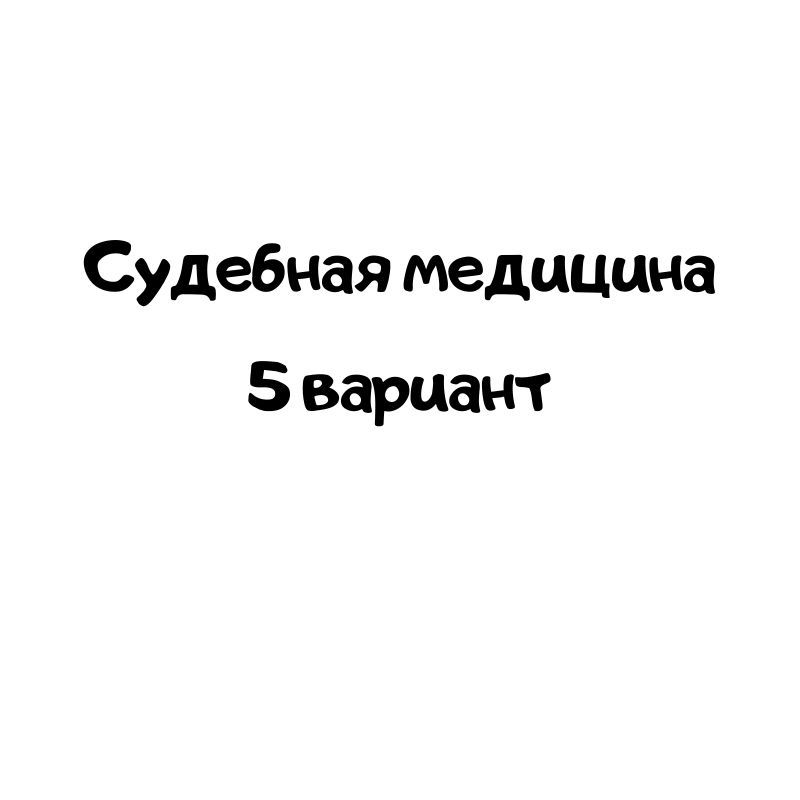 Судебная медицина 5 вариант