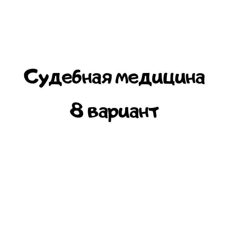 Судебная медицина 8 вариант