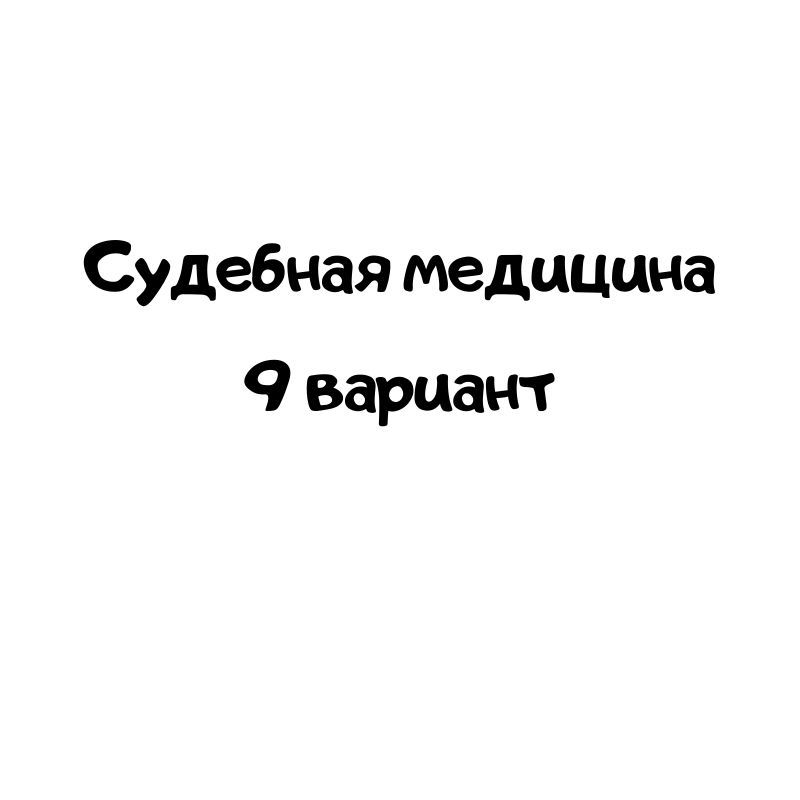 Судебная медицина 9 вариант