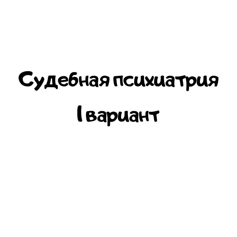 Судебная психиатрия 1  вариант