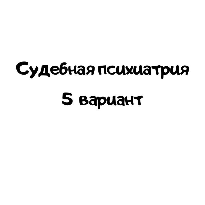 Судебная психиатрия 5  вариант