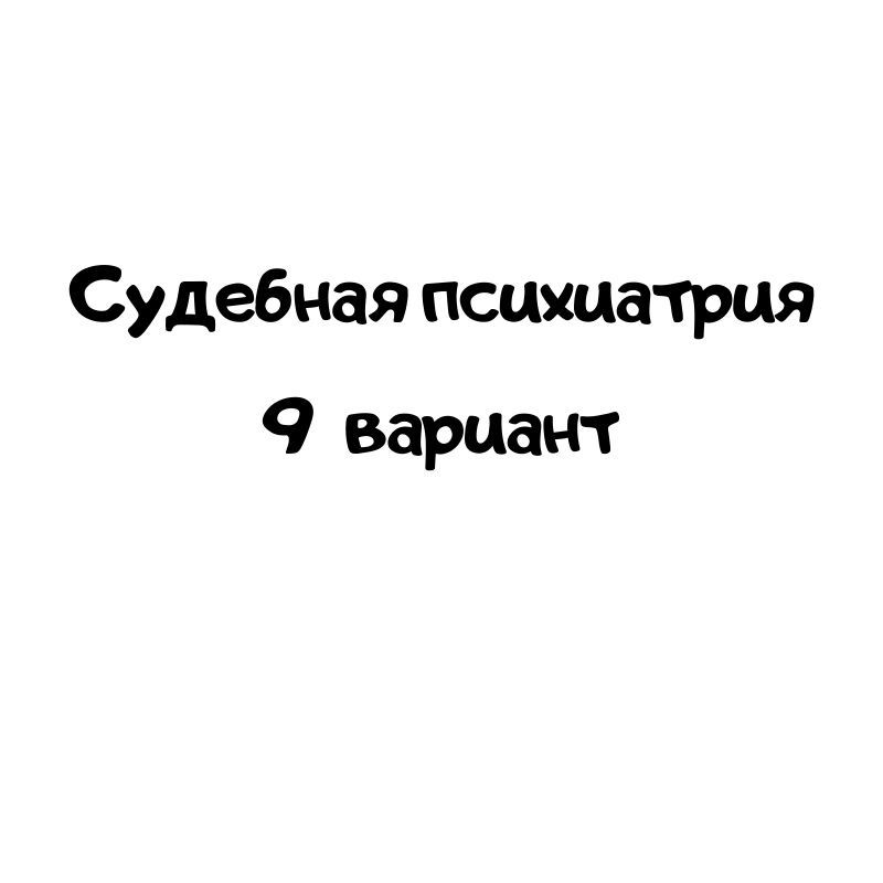 Судебная психиатрия 9  вариант