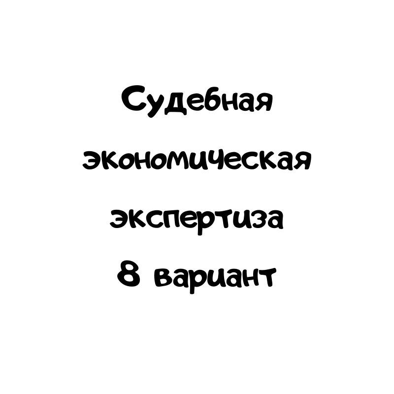 Судебная экономическая экспертиза 8  вариант