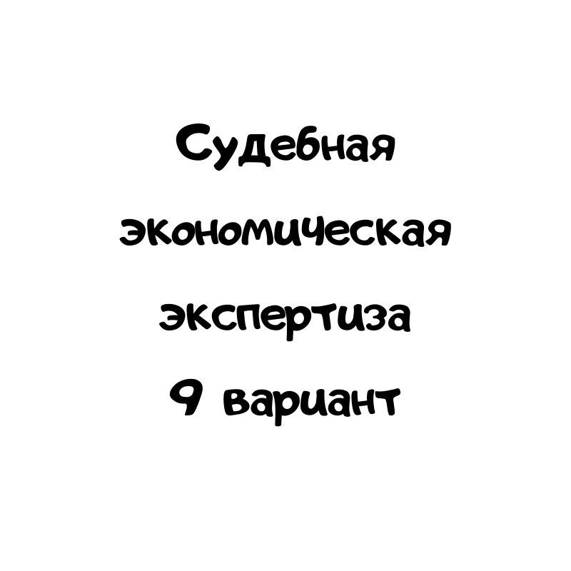 Судебная экономическая экспертиза 9  вариант