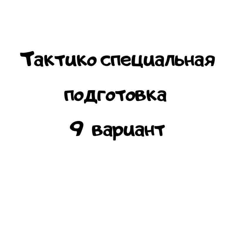 Тактико специальная подготовка  9 вариант