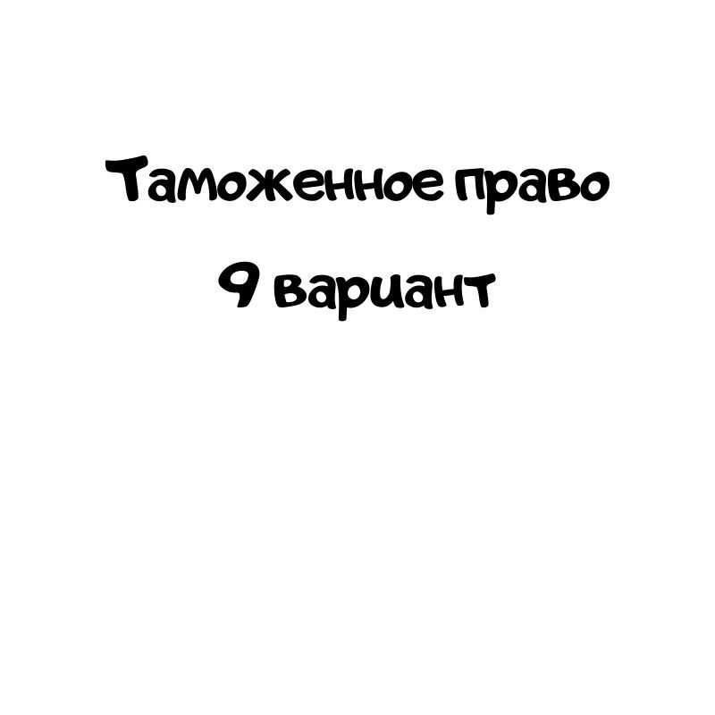 Таможенное право 9 вариант