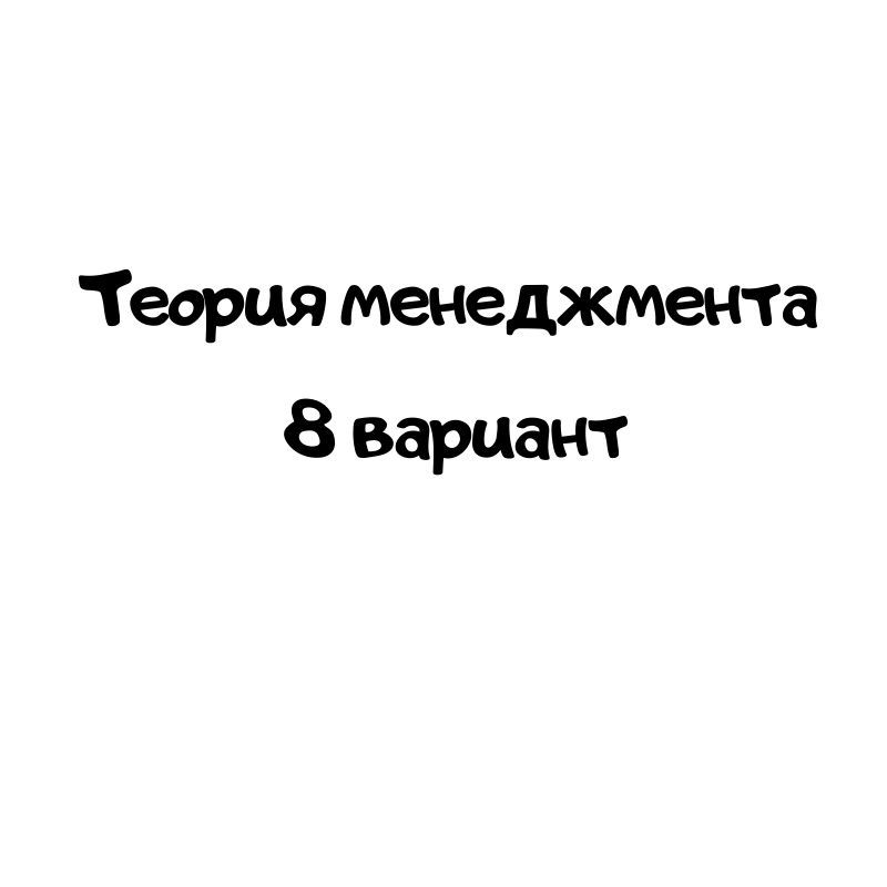 Теория менеджмента 8 вариант