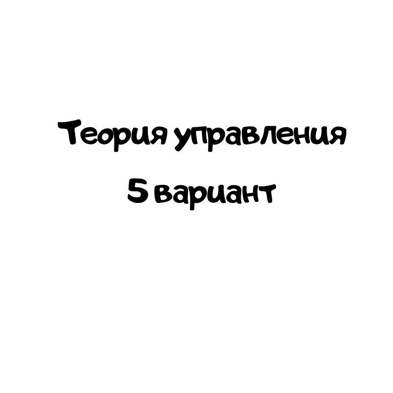 Теория управления 5 вариант