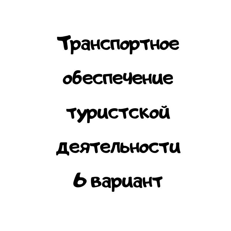 Транспортное обеспечение туристской деятельности 6 вариант
