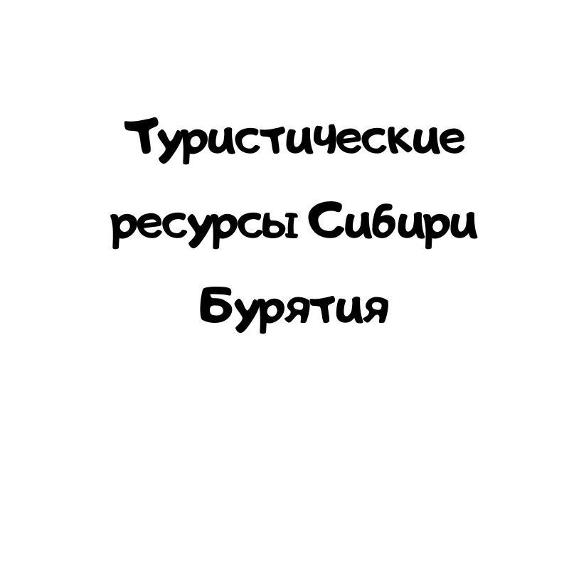 Туристические ресурсы Сибири Бурятия