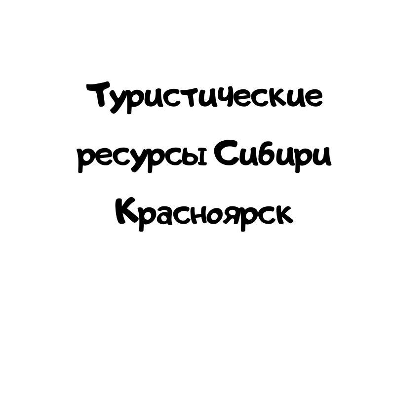 Туристические ресурсы Сибири Красноярск