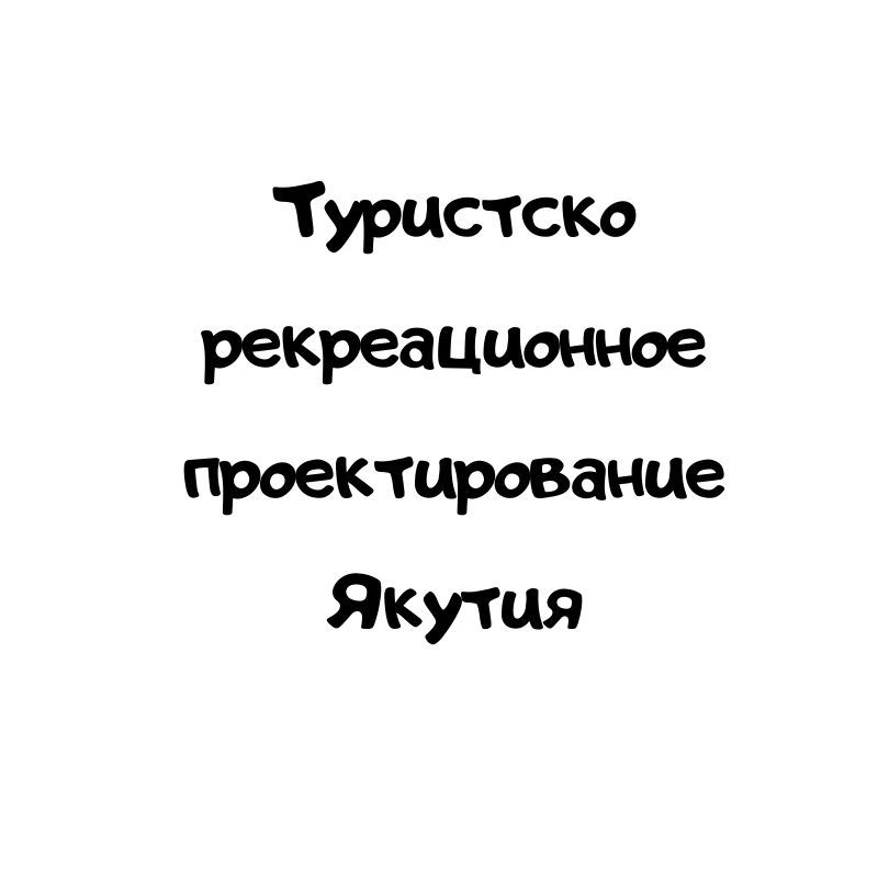 Туристско рекреационное проектирование Якутия