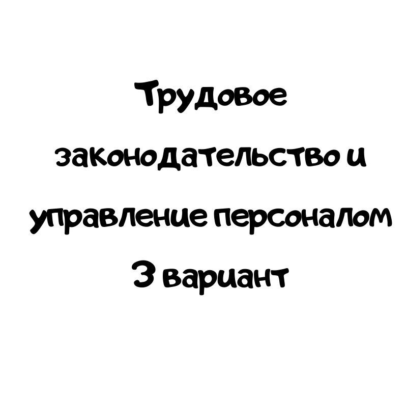Трудовое законодательство и управление персоналом 3 вариант