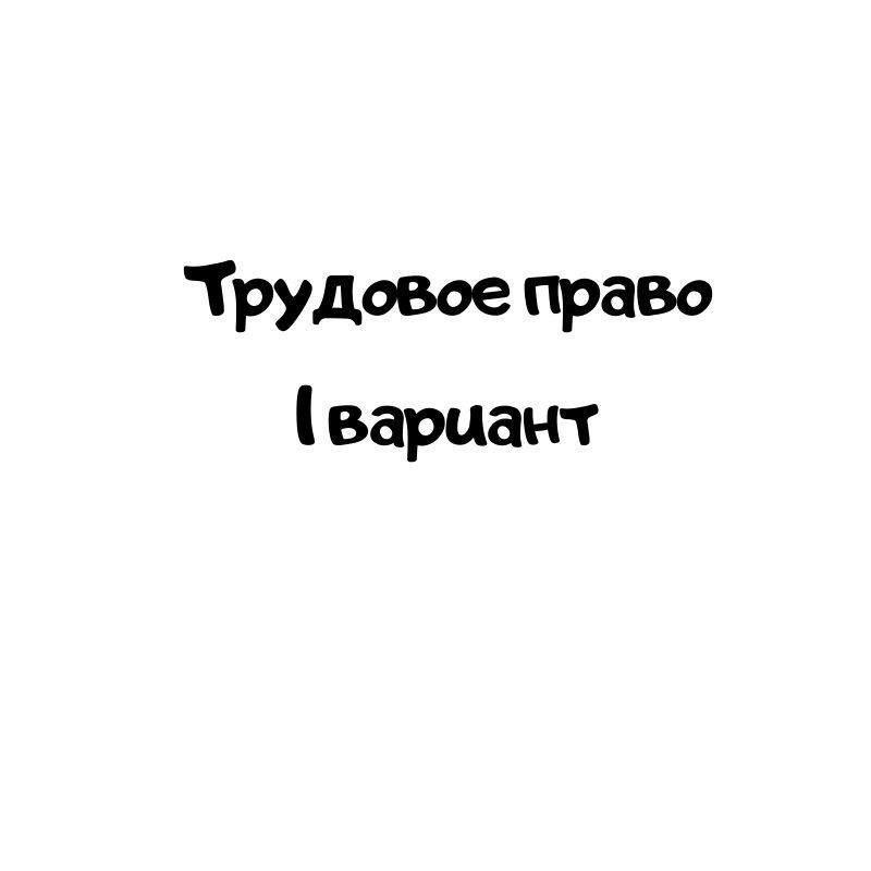 Трудовое право 1
