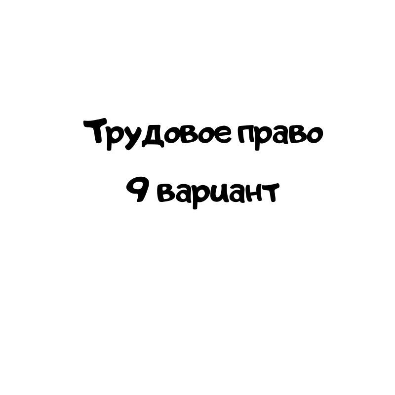 Трудовое право 9 вариант