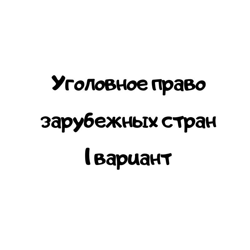 Уголовное право зарубежных стран 1 вариант