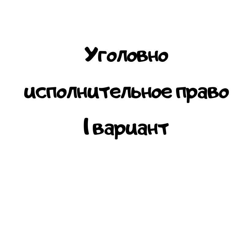 Уголовно исполнительное право 1 вариант