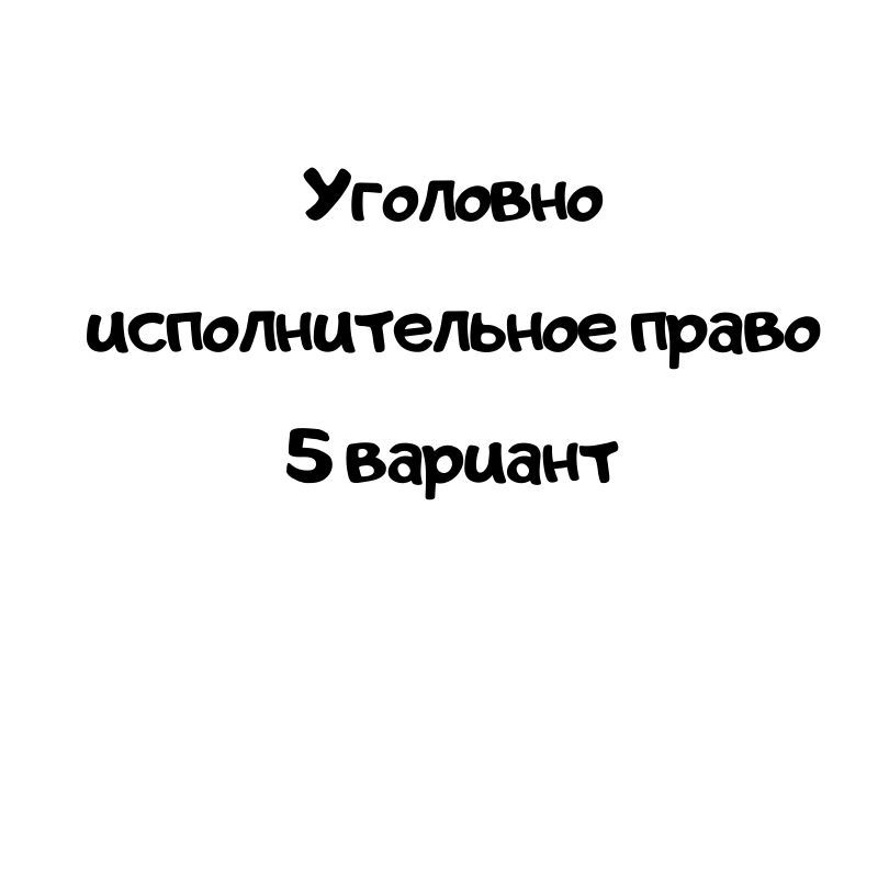Уголовно исполнительное право 5 вариант