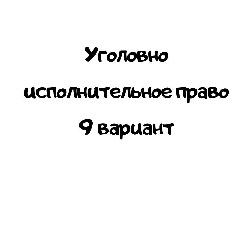 Уголовно исполнительное право 9 вариант