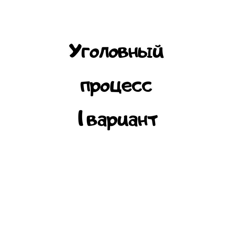 Уголовный  процесс  1 вариант