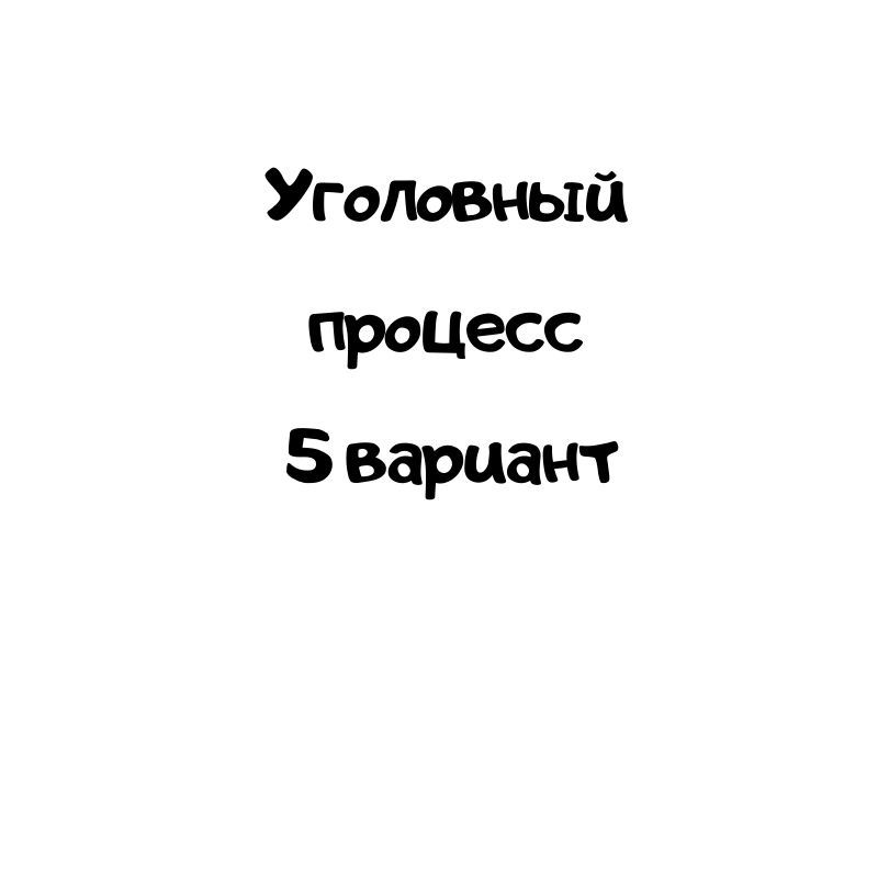 Уголовный  процесс  5 вариант