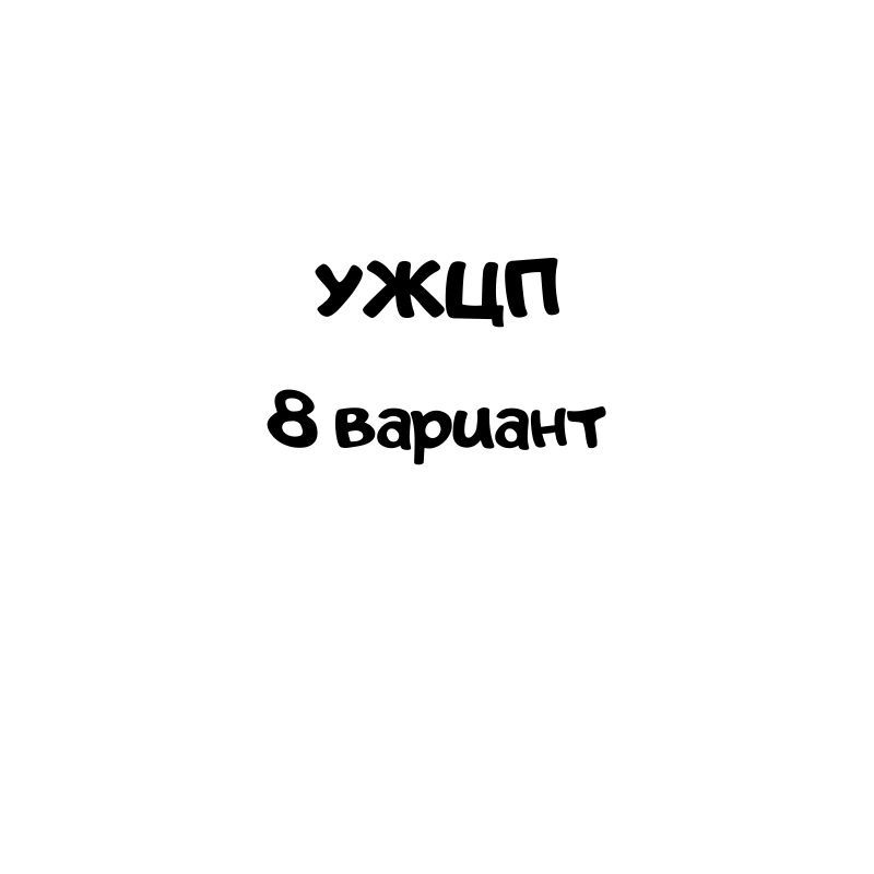 УЖЦП 8 вариант