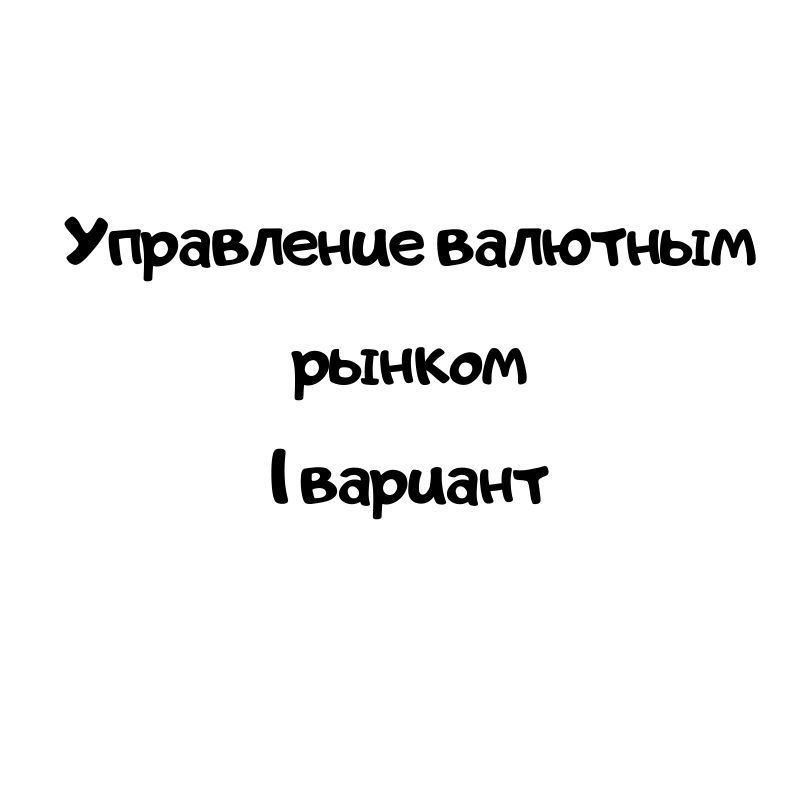 Управление валютным рынком 1 вариант
