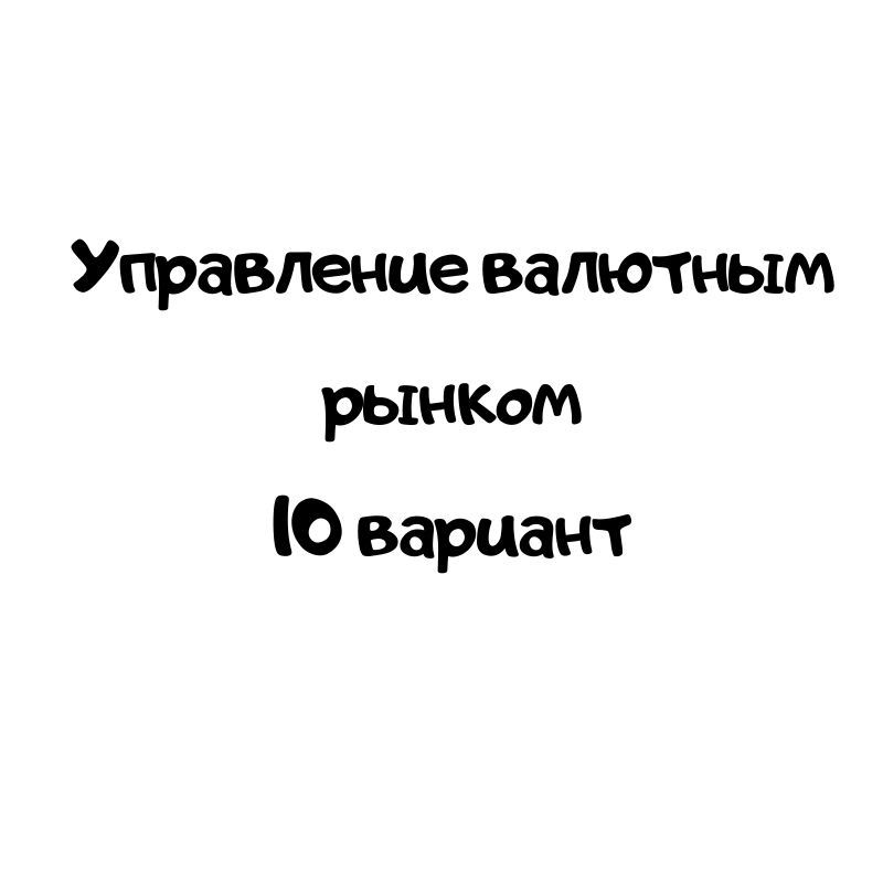 Управление валютным рынком 10 вариант