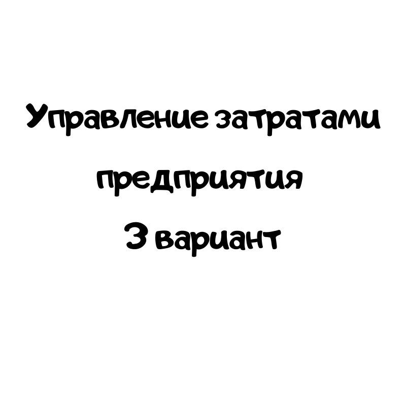 Управление затратами предприятия вариант 3