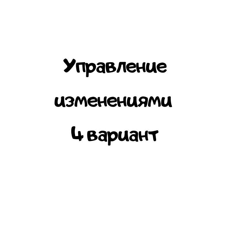 Управление изменениями 4 вариант